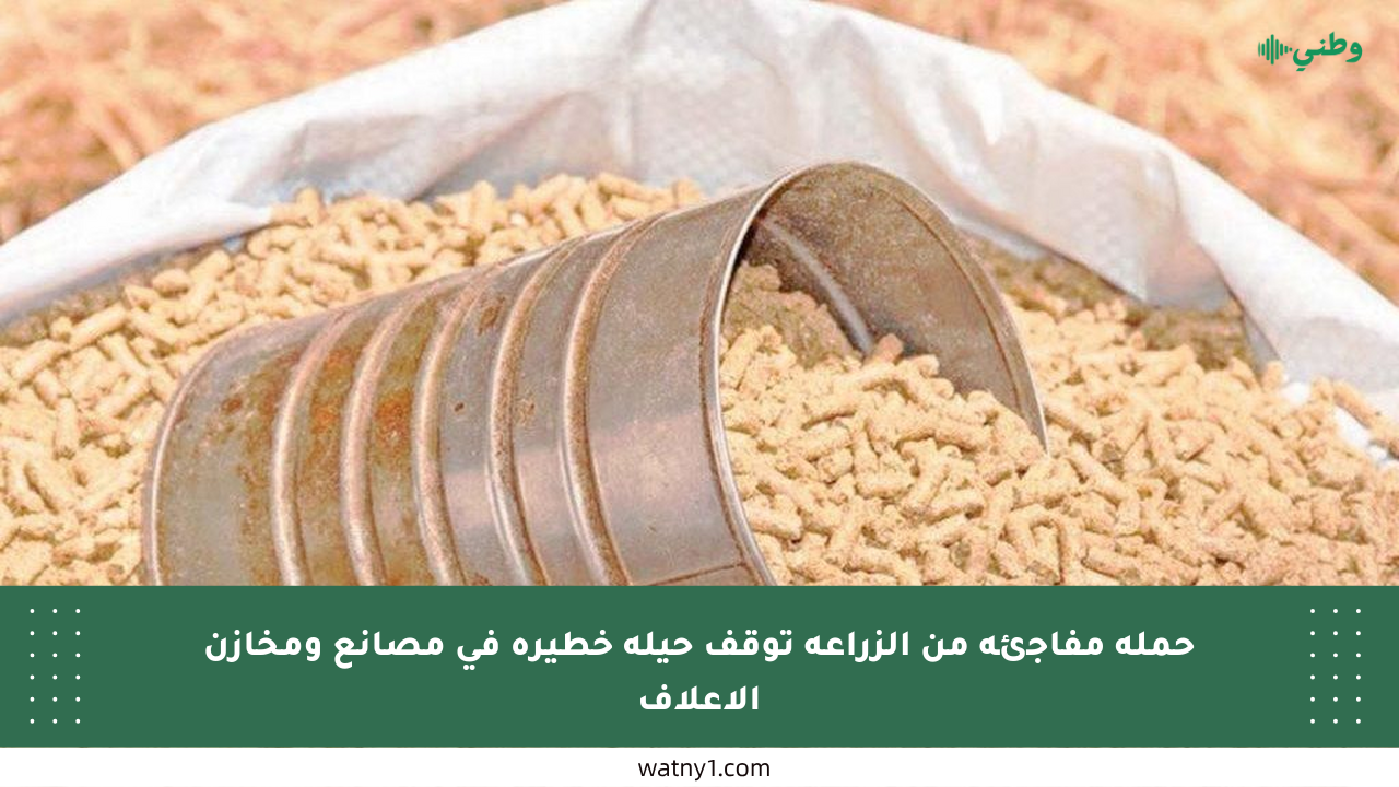 حملة مفاجئة من الزراعة توقف حيلة خطيرة في مصانع ومخازن الأعلاف